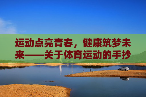运动点亮青春，健康筑梦未来——关于体育运动的手抄报，运动点亮青春，健康筑梦未来