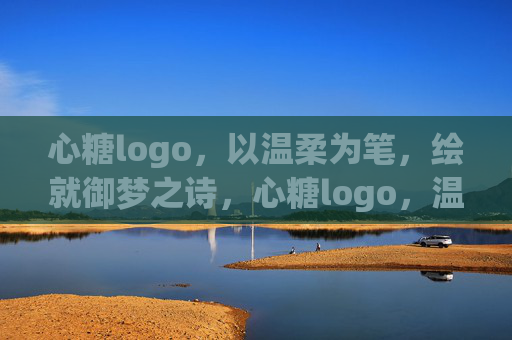 心糖logo,以温柔为笔,绘就御梦之诗,心糖logo,温柔笔触绘御梦诗篇 心糖logo,以温柔为笔,绘就御梦之诗,心糖logo,温柔笔触绘御梦诗篇