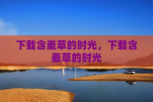 下载含羞草的时光，下载含羞草的时光