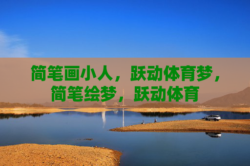 简笔画小人,跃动体育梦,简笔绘梦,跃动体育 简笔画小人,跃动体育梦,简笔绘梦,跃动体育
