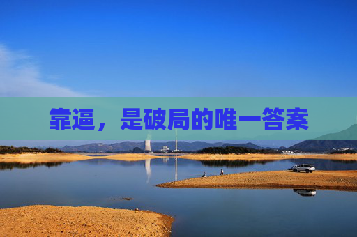 靠逼,是破局的唯一答案 靠逼,是破局的唯一答案
