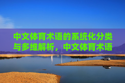 中文体育术语的系统化分类与多维解析,中文体育术语的系统化分类与多维解析 中文体育术语的系统化分类与多维解析,中文体育术语的系统化分类与多维解析