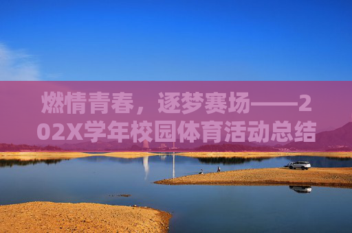 燃情青春,逐梦赛场——202X学年校园体育活动总结,青春逐梦,赛场燃情——202X学年校园体育活动总结 燃情青春,逐梦赛场——202X学年校园体育活动总结,青春逐梦,赛场燃情——202X学年校园体育活动总结