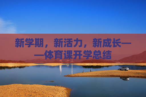 新学期,新活力,新成长——体育课开学总结 新学期,新活力,新成长——体育课开学总结