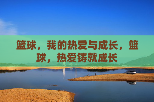 篮球,我的热爱与成长,篮球,热爱铸就成长 篮球,我的热爱与成长,篮球,热爱铸就成长