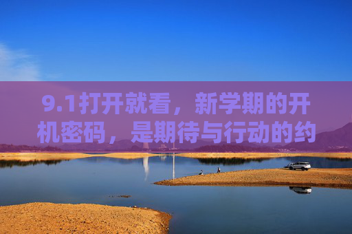9.1打开就看,新学期的开机密码,是期待与行动的约定 9.1打开就看,新学期的开机密码,是期待与行动的约定