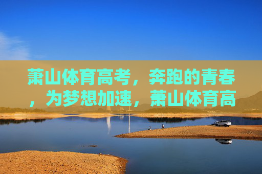 萧山体育高考,奔跑的青春,为梦想加速,萧山体育高考,青春奔跑,梦想加速 萧山体育高考,奔跑的青春,为梦想加速,萧山体育高考,青春奔跑,梦想加速