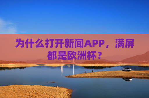 为什么打开新闻APP,满屏都是欧洲杯? 为什么打开新闻APP,满屏都是欧洲杯?