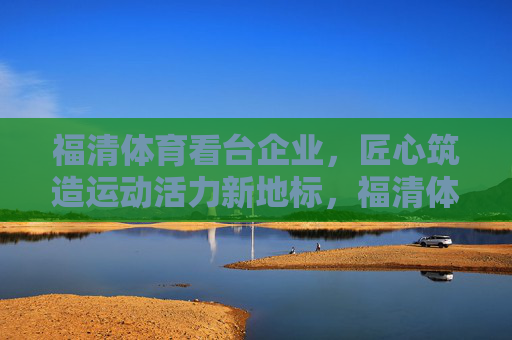 福清体育看台企业,匠心筑造运动活力新地标,福清体育看台匠心筑造运动活力新地标 福清体育看台企业,匠心筑造运动活力新地标,福清体育看台匠心筑造运动活力新地标