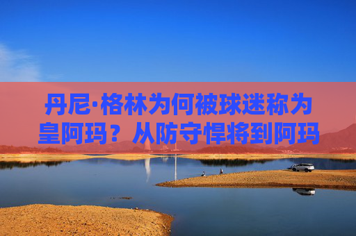 丹尼·格林为何被球迷称为皇阿玛？从防守悍将到阿玛的江湖称号，丹尼·格林，从防守悍将到皇阿玛的江湖称号