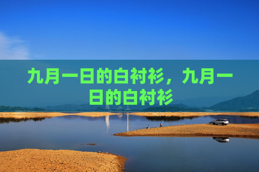 九月一日的白衬衫,九月一日的白衬衫 九月一日的白衬衫,九月一日的白衬衫