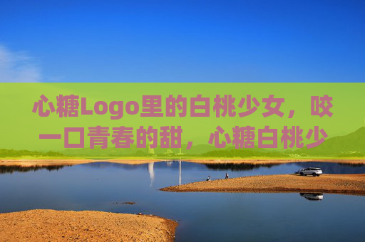 心糖Logo里的白桃少女,咬一口青春的甜,心糖白桃少女,咬一口青春的甜 心糖Logo里的白桃少女,咬一口青春的甜,心糖白桃少女,咬一口青春的甜