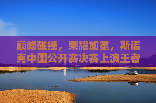 巅峰碰撞,荣耀加冕,斯诺克中国公开赛决赛上演王者对决,斯诺克中国公开赛决赛,巅峰碰撞,荣耀加冕 巅峰碰撞,荣耀加冕,斯诺克中国公开赛决赛上演王者对决,斯诺克中国公开赛决赛,巅峰碰撞,荣耀加冕