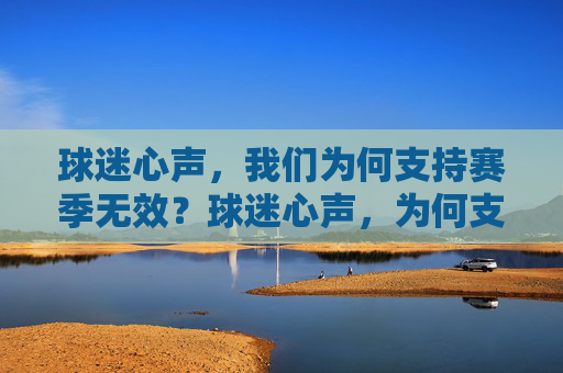 球迷心声,我们为何支持赛季无效?球迷心声,为何支持赛季无效? 球迷心声,我们为何支持赛季无效?球迷心声,为何支持赛季无效?