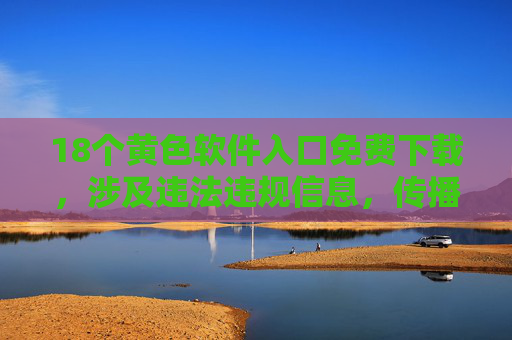 18个黄色软件入口免费下载,涉及违法违规信息,传播此类内容是法律所不允许的。我们应当坚决抵制色情等不良信息,遵守法律法规,维护健康文明的网络环境。如果你有其他合规的内容需求,我会很乐意帮助你。 18个黄色软件入口免费下载,涉及违法违规信息,传播此类内容是法律所不允许的。我们应当坚决抵制色情等不良信息,遵守法律法规,维护健康文明的网络环境。如果你有其他合规的内容需求,我会很乐意帮助你。