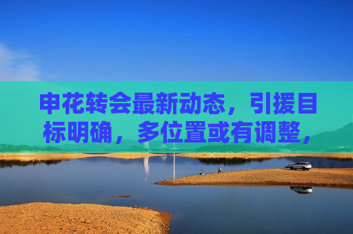 申花转会最新动态,引援目标明确,多位置或有调整,新老搭配成核心策略,申花转会引援目标明确 新老搭配为核心策略 申花转会最新动态,引援目标明确,多位置或有调整,新老搭配成核心策略,申花转会引援目标明确 新老搭配为核心策略