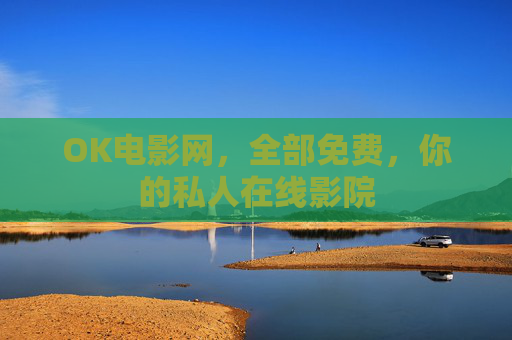 OK电影网,全部免费,你的私人在线影院 OK电影网,全部免费,你的私人在线影院