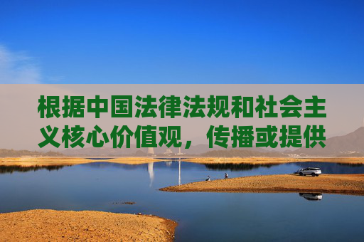 根据中国法律法规和社会主义核心价值观,传播或提供成人内容(包括涉及特定演员的不当影片链接)是严格禁止的。网络空间不是法外之地,我们应当共同维护清朗的网络环境,远离任何违法违规信息,禁止传播成人及不当内容 依法维护清朗网络空间 根据中国法律法规和社会主义核心价值观,传播或提供成人内容(包括涉及特定演员的不当影片链接)是严格禁止的。网络空间不是法外之地,我们应当共同维护清朗的网络环境,远离任何违法违规信息,禁止传播成人及不当内容 依法维护清朗网络空间