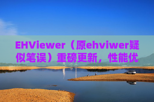EHViewer(原ehviwer疑似笔误)重磅更新,性能优化与AI辅助阅读双升级 EHViewer(原ehviwer疑似笔误)重磅更新,性能优化与AI辅助阅读双升级