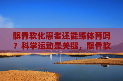 髌骨软化患者还能练体育吗?科学运动是关键,髌骨软化患者练体育,科学运动是关键 髌骨软化患者还能练体育吗?科学运动是关键,髌骨软化患者练体育,科学运动是关键
