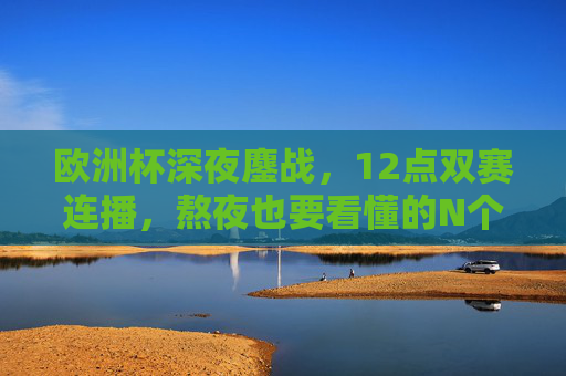欧洲杯深夜鏖战,12点双赛连播,熬夜也要看懂的N个理由!欧洲杯深夜鏖战,12点双赛连播,熬夜也要看懂的N个理由! 欧洲杯深夜鏖战,12点双赛连播,熬夜也要看懂的N个理由!欧洲杯深夜鏖战,12点双赛连播,熬夜也要看懂的N个理由!