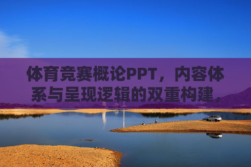 体育竞赛概论PPT,内容体系与呈现逻辑的双重构建,体育竞赛概论,内容体系与呈现逻辑的双重构建 体育竞赛概论PPT,内容体系与呈现逻辑的双重构建,体育竞赛概论,内容体系与呈现逻辑的双重构建
