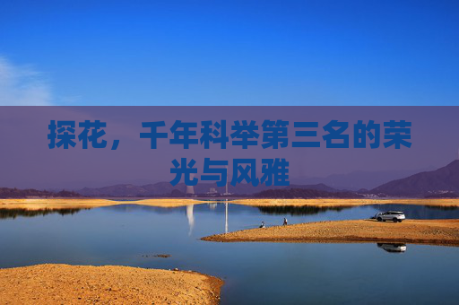 探花,千年科举第三名的荣光与风雅 探花,千年科举第三名的荣光与风雅