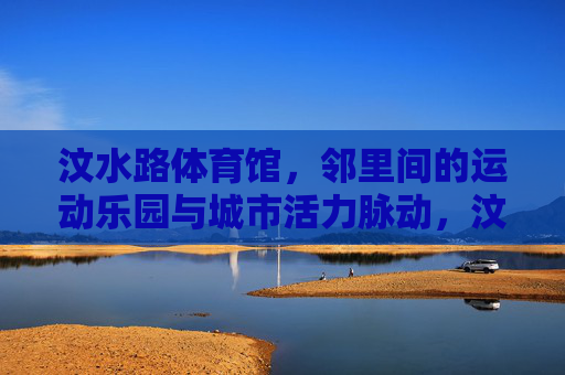 汶水路体育馆,邻里间的运动乐园与城市活力脉动,汶水路体育馆,邻里运动乐园与城市活力脉动 汶水路体育馆,邻里间的运动乐园与城市活力脉动,汶水路体育馆,邻里运动乐园与城市活力脉动