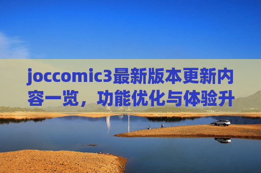 joccomic3最新版本更新内容一览,功能优化与体验升级,joccomic3最新版本更新内容一览,功能优化与体验升级 joccomic3最新版本更新内容一览,功能优化与体验升级,joccomic3最新版本更新内容一览,功能优化与体验升级
