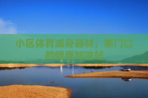 小区体育减身器材,家门口的健康加油站 小区体育减身器材,家门口的健康加油站