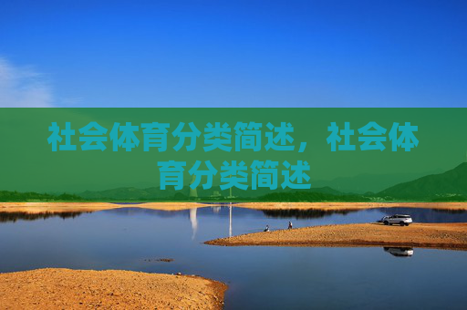 社会体育分类简述,社会体育分类简述 社会体育分类简述,社会体育分类简述