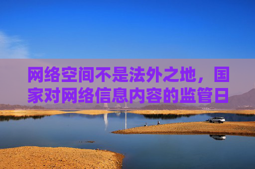 网络空间不是法外之地,国家对网络信息内容的监管日益严格,严厉打击各类淫秽色情信息。对于免费下载等所谓诱惑,背后往往隐藏着法律风险、个人信息泄露风险甚至恶意软件危害,严重危害个人和社会安全,网络监管趋严,免费下载诱惑背后风险重重 网络空间不是法外之地,国家对网络信息内容的监管日益严格,严厉打击各类淫秽色情信息。对于免费下载等所谓诱惑,背后往往隐藏着法律风险、个人信息泄露风险甚至恶意软件危害,严重危害个人和社会安全,网络监管趋严,免费下载诱惑背后风险重重