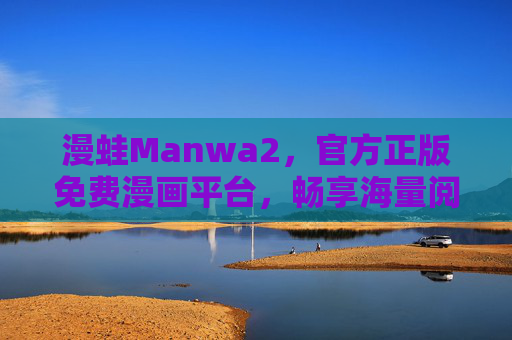 漫蛙Manwa2,官方正版免费漫画平台,畅享海量阅读新体验,漫蛙Manwa2,官方正版免费漫画平台,畅享海量阅读新体验 漫蛙Manwa2,官方正版免费漫画平台,畅享海量阅读新体验,漫蛙Manwa2,官方正版免费漫画平台,畅享海量阅读新体验