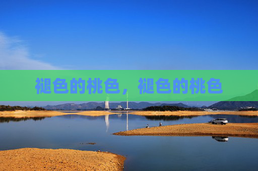 褪色的桃色,褪色的桃色 褪色的桃色,褪色的桃色