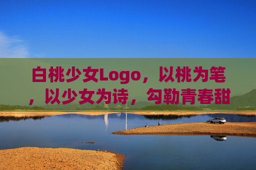 白桃少女Logo,以桃为笔,以少女为诗,勾勒青春甜美的视觉符号,白桃少女,桃笔绘诗,青春甜美的视觉符号 白桃少女Logo,以桃为笔,以少女为诗,勾勒青春甜美的视觉符号,白桃少女,桃笔绘诗,青春甜美的视觉符号