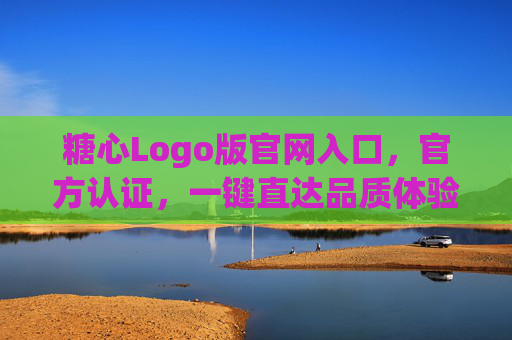 糖心Logo版官网入口,官方认证,一键直达品质体验,官方认证糖心Logo版官网入口,一键直达品质体验 糖心Logo版官网入口,官方认证,一键直达品质体验,官方认证糖心Logo版官网入口,一键直达品质体验