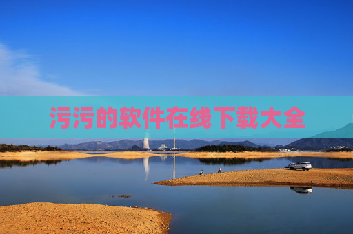 污污的软件在线下载大全