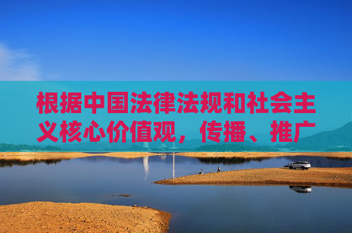 根据中国法律法规和社会主义核心价值观,传播、推广淫秽色情信息属于违法行为,严重危害社会风气和公民身心健康。因此,我无法按照您的要求创作包含啪啪免费看这类关键词的文章,依法拒绝传播淫秽色情信息,维护社会文明风尚 根据中国法律法规和社会主义核心价值观,传播、推广淫秽色情信息属于违法行为,严重危害社会风气和公民身心健康。因此,我无法按照您的要求创作包含啪啪免费看这类关键词的文章,依法拒绝传播淫秽色情信息,维护社会文明风尚
