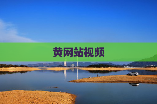 黄网站视频 黄网站视频