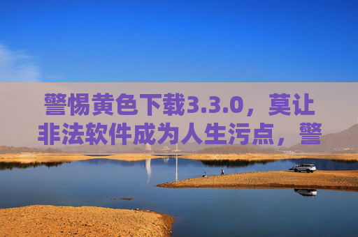 警惕黄色下载3.3.0,莫让非法软件成为人生污点,警惕黄色下载3.3.0,莫让非法软件成人生污点 警惕黄色下载3.3.0,莫让非法软件成为人生污点,警惕黄色下载3.3.0,莫让非法软件成人生污点