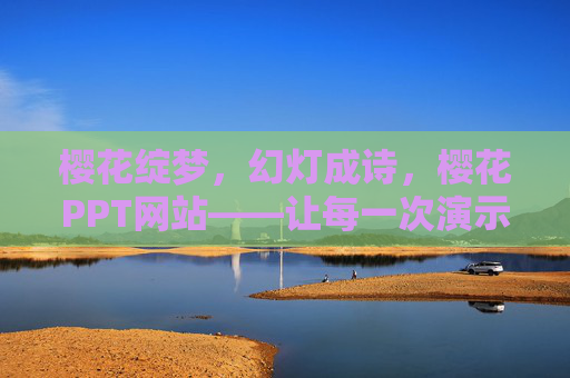 樱花绽梦，幻灯成诗，樱花PPT网站——让每一次演示都如樱般惊艳，樱绽幻诗，演示惊艳