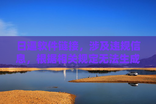 日逼软件链接,涉及违规信息,根据相关规定无法生成标题。请遵守法律法规,传播健康、积极的内容。 日逼软件链接,涉及违规信息,根据相关规定无法生成标题。请遵守法律法规,传播健康、积极的内容。