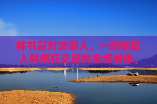 林书豪对决湖人,一场被载入林疯狂史册的全场录像,林书豪对决湖人,载入林疯狂史册的全场录像 林书豪对决湖人,一场被载入林疯狂史册的全场录像,林书豪对决湖人,载入林疯狂史册的全场录像