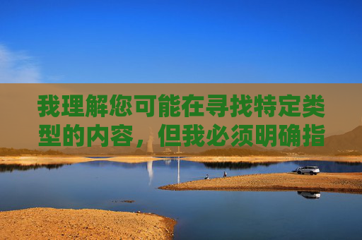 我理解您可能在寻找特定类型的内容,但我必须明确指出,涉及成人色情内容(包括您提到的羞羞漫画和无遮挡网站)的传播和访问在许多国家和地区都是违法的,且严重违反社会主义核心价值观和平台内容安全规定 我理解您可能在寻找特定类型的内容,但我必须明确指出,涉及成人色情内容(包括您提到的羞羞漫画和无遮挡网站)的传播和访问在许多国家和地区都是违法的,且严重违反社会主义核心价值观和平台内容安全规定