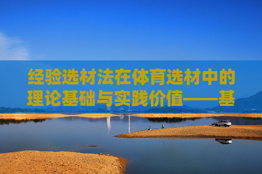 经验选材法在体育选材中的理论基础与实践价值——基于体育概论视角