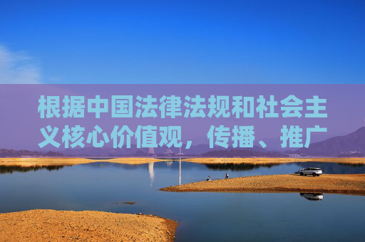 根据中国法律法规和社会主义核心价值观,传播、推广成人淫秽色情内容属于违法行为,严禁制作、复制、发布、传播此类信息。成人撸撸社下载等相关关键词涉及违法违规内容,不符合网络信息内容管理的规范,严禁传播成人淫秽色情内容成人撸撸社下载等关键词违法违规 根据中国法律法规和社会主义核心价值观,传播、推广成人淫秽色情内容属于违法行为,严禁制作、复制、发布、传播此类信息。成人撸撸社下载等相关关键词涉及违法违规内容,不符合网络信息内容管理的规范,严禁传播成人淫秽色情内容成人撸撸社下载等关键词违法违规