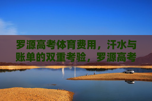 罗源高考体育费用,汗水与账单的双重考验,罗源高考体育,汗水账单的双重考验 罗源高考体育费用,汗水与账单的双重考验,罗源高考体育,汗水账单的双重考验