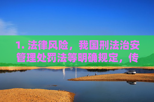 1. 法律风险,我国刑法治安管理处罚法等明确规定,传播淫秽物品将承担法律责任,对个人前途、家庭幸福造成不可挽回的损害,传播淫秽物品的法律风险,个人前途与家庭幸福的警示 1. 法律风险,我国刑法治安管理处罚法等明确规定,传播淫秽物品将承担法律责任,对个人前途、家庭幸福造成不可挽回的损害,传播淫秽物品的法律风险,个人前途与家庭幸福的警示