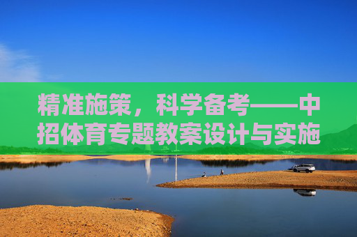 精准施策，科学备考——中招体育专题教案设计与实施