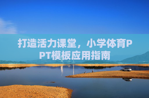 打造活力课堂,小学体育PPT模板应用指南 打造活力课堂,小学体育PPT模板应用指南